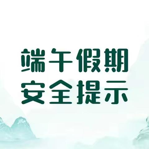 “粽”情端午，安全相伴——实验小学端午节假期安全教育