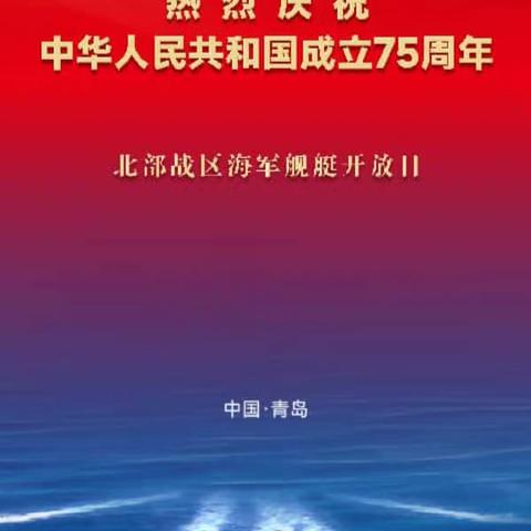 祖国75周年盛世华诞 ———青岛北海战区战舰开放活动纪实