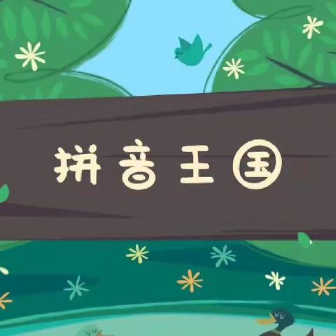 双减——拼音活动《一》💖蒲东街道实验小学 一年级六班