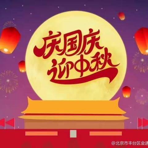 🌙月满中秋，喜迎国庆🇨🇳——邢楼镇中心幼儿园小二班