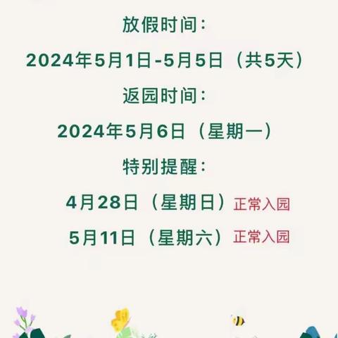 【放假通知】“五一”放假通知及温馨提示——流沙河镇大田方幼儿园