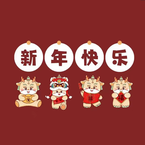 红红火火庆元旦，欢欢喜喜迎新年🧧🧧🧧-谭棚镇周庄幼儿园“迎新年，庆元旦”主题活动