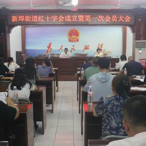 新埠街道召开红十字会成立暨第一次会员代表大会