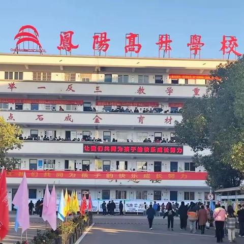 家校同心，携手同行——凤阳高升初中部家长会