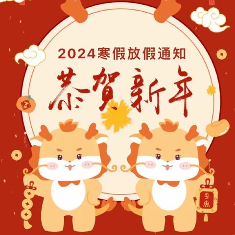 平桥区光明路幼儿园 2024年寒假放假通知及温馨提示