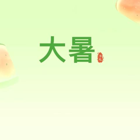 大暑节气活动