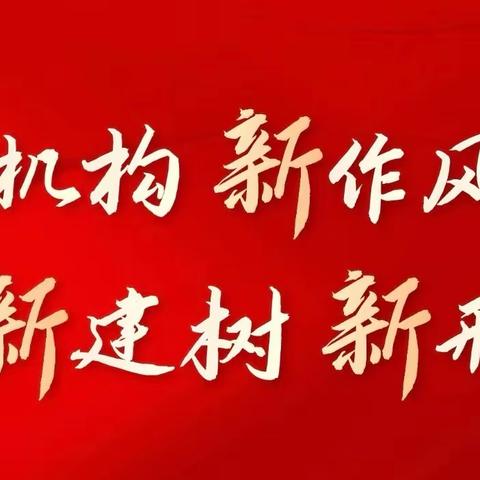 国家金融监督管理总局靖宇监管支局开展“四新”工程系列活动