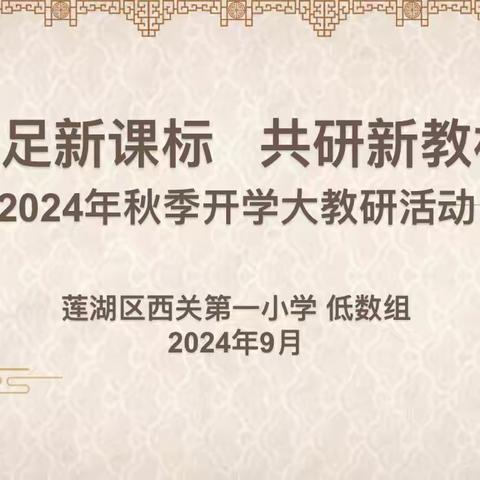 最美开学季，教研展新篇——莲湖区西关第一小学低数组开学教研活动