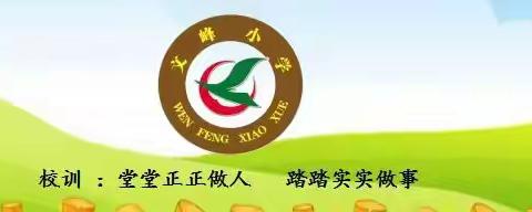 为爱相约，携手成长——文峰小学六年级家长驻校活动