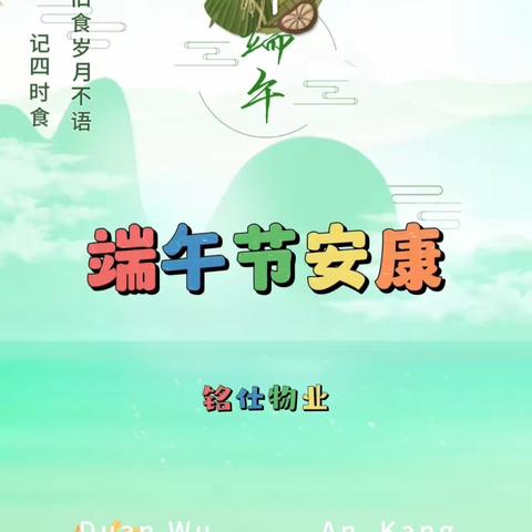 悠悠艾草香 ，绵绵情意长———铭仕物业端午活动