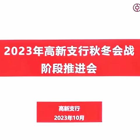 咬定目标不放松 笃行不怠战秋冬——2023年高新支行秋冬会战阶段推进会