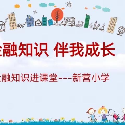 普及金融知识 优化金融服务 --中国银行日照高新支行开展金融知识进课堂宣讲活动