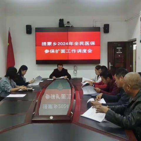 提蒙乡召开2024年全民医保参保扩面工作调度会