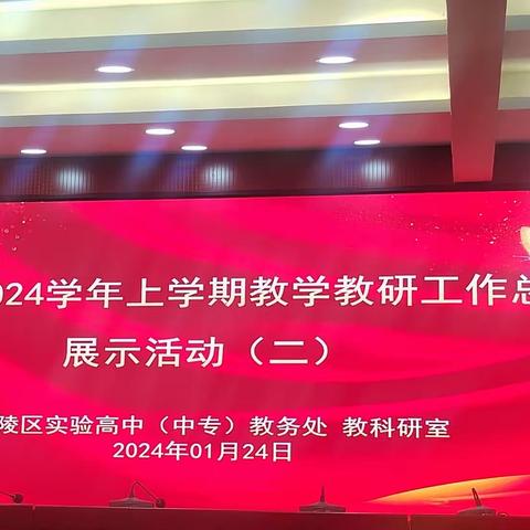 勤研善教 同行致远——2023-2024年召陵区实验高中教学教研期末总结展示活动（二）