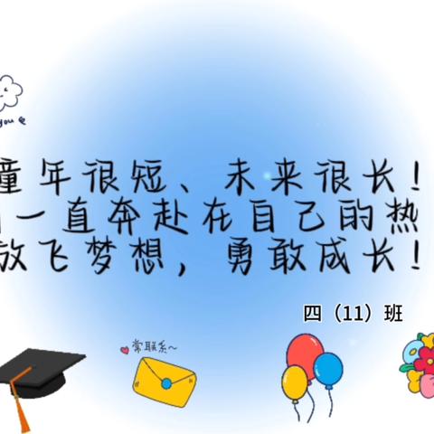 努力，遇见更好的自己——召陵区实验中学小学部四（11）班期末表彰大会