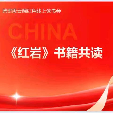 【课题动态32】钉钉线上同读《红岩》 红色基因根植童心——课题组跨班级云端共读活动纪实