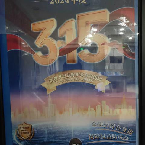 中国建设银行密山兴安支行开展“3·15”金融消费者权益保护教育宣传活动