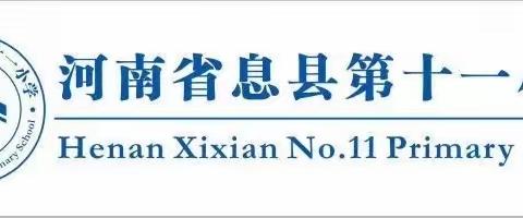 教以共进，研以致远—息县第十一小学北校区低年级语文组教研活动