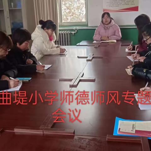 强化师德筑牢师魂—西曲堤小学师德师风学习教育活动