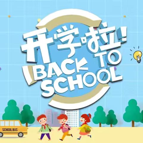 奔赴一场新学期的约定——上栗小学开学通知！