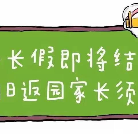 慧凡幼儿园温馨提示：小长假即将结束，明日返园家长须知!(转给家长）