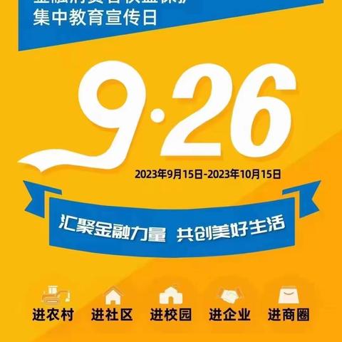 “金融消费者权益保护教育宣传月”-城西支行助力营造和谐健康金融环境