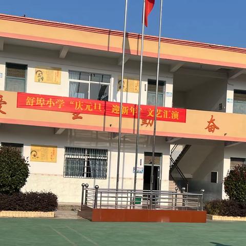 舒埠小学“庆元旦，迎新年”文艺汇演