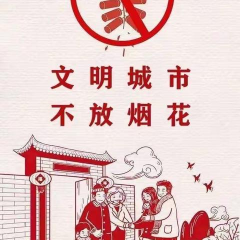 禁止燃放烟花爆竹•倡导文明过节              ——旬邑县旬东小学禁止燃放烟花爆竹倡议书