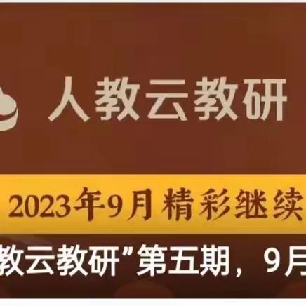 研思致新  赋能前行 ——城内完小2023云教研活动（三）