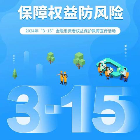 金融消保在身边 保障权益防风险∣民生银行温州永嘉支行开展进街道社区消费者权益保护知识宣传活动