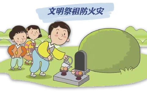 水口镇中心小学 清明节假期安全提醒