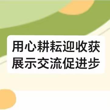 用心耕耘迎收获，展示交流促进步——开封市祥符区万隆乡小学开展公开课活动