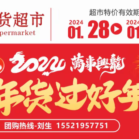 万惠鲜促销开始了！！！ 喜迎新年，2024万事兴“龙”！ 超值年货，品味幸福！ 办年货，买买买！ 没有套路，商品就是抵！