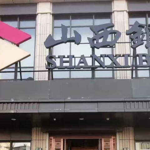 山西银行太原晋祠路支行开展“全民反诈在行动”进社区宣传活动