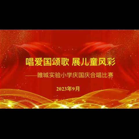 【唱爱国颂歌  展儿童风彩】———睢城实验小学二年级庆国庆红歌合唱比赛