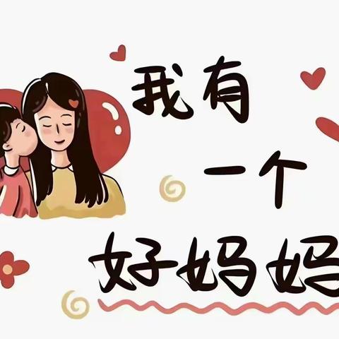 “无私慈母爱.情系母亲节❤️”后河中心社区幼儿园母亲节美篇