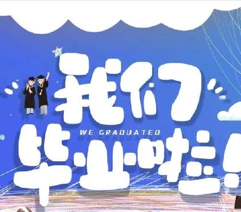 【毕业典礼】幼儿园，再见——后河中心社区幼儿园毕业典礼