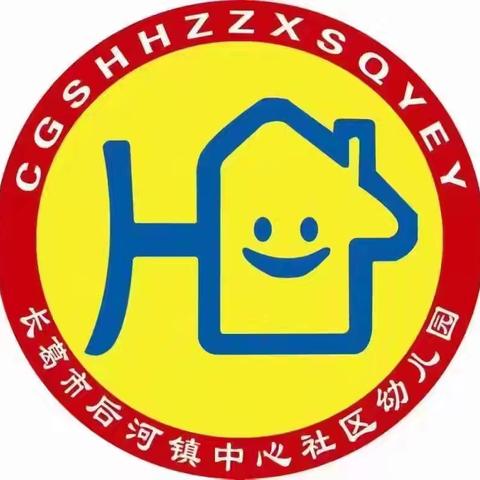 后河社区幼儿园食品安全教育活动