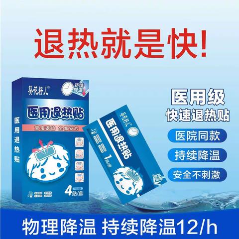 葵花籽儿医用退热贴 （全国招募空白区域代理商）
