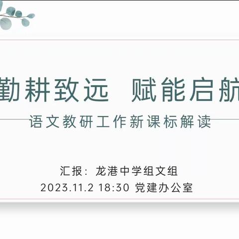 “勤耕致远，赋能启航”—— 龙港中学语文教研工作新课标解读