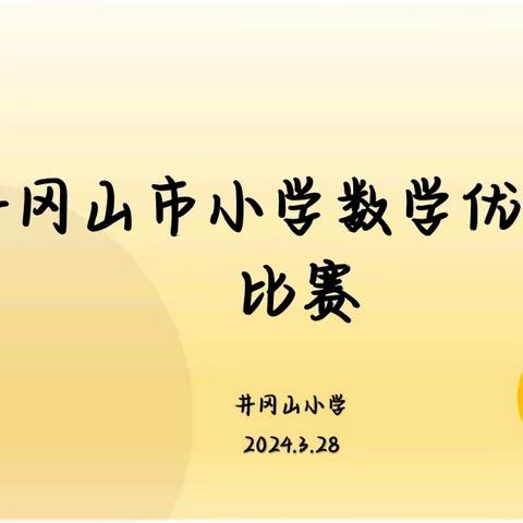 联心联动竞优质，不负时光“数”美丽——井冈山市数学优质课竞赛选拔活动在井冈山小学举行