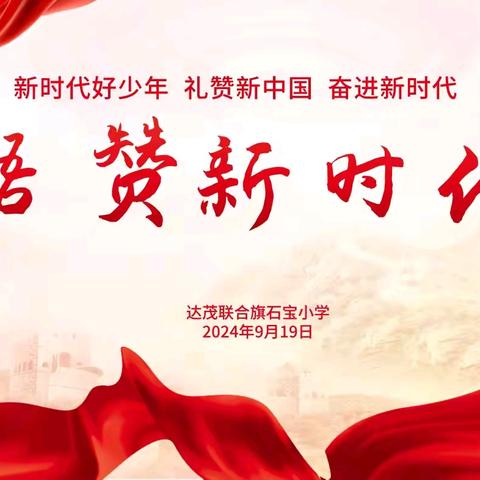 达茂联合旗石宝小学开展 “新时代好少年 礼赞新中国  奋进新时代”主题系列活动（一）