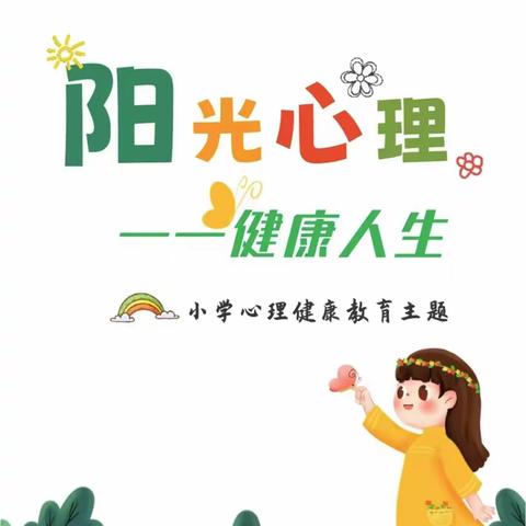 心理健康   向阳而生------妥安乡柳青小学开展心理健康教育活动简讯