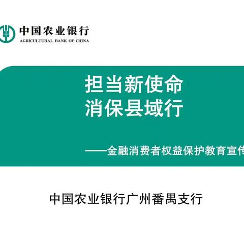 中国农业银行番禺支行2024 年“金融消费者权益保护教育宣传月”活动情况简报