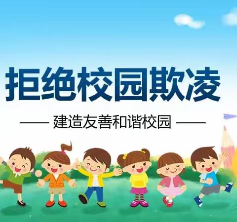 拒绝校园欺凌，携手奔向未来 ——北辛庄小学预防校园欺凌倡议书