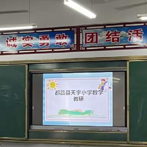 教研领航     砥砺前行             ——天宇小学数学教研