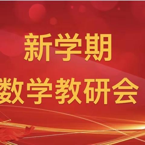 砥砺前行，共谱新篇——天宇小学数学教研