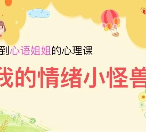 《我的情绪小怪兽》凤台小学心理健康课