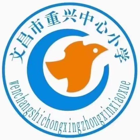 文昌市重兴中心小学数学组期末教研活动