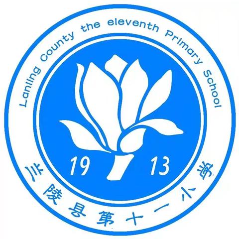 兰陵县第十一小学“端午节”放假通知及温馨提示